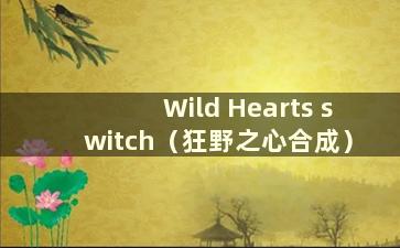 Wild Hearts switch（狂野之心合成）